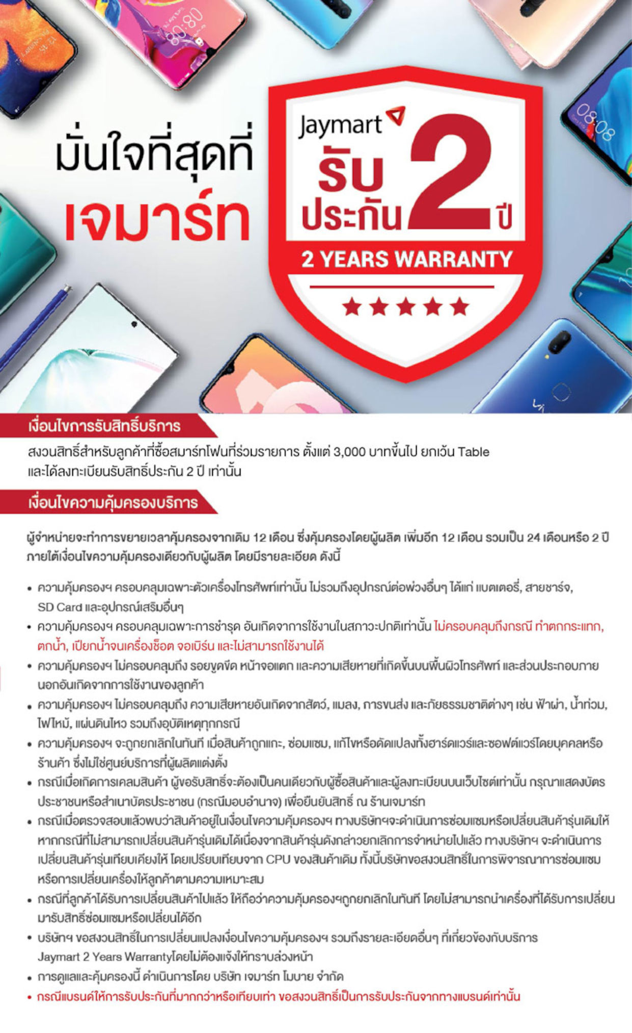 มั่นใจที่สุดที่ เจมาร์ท รับประกัน 2 ปี