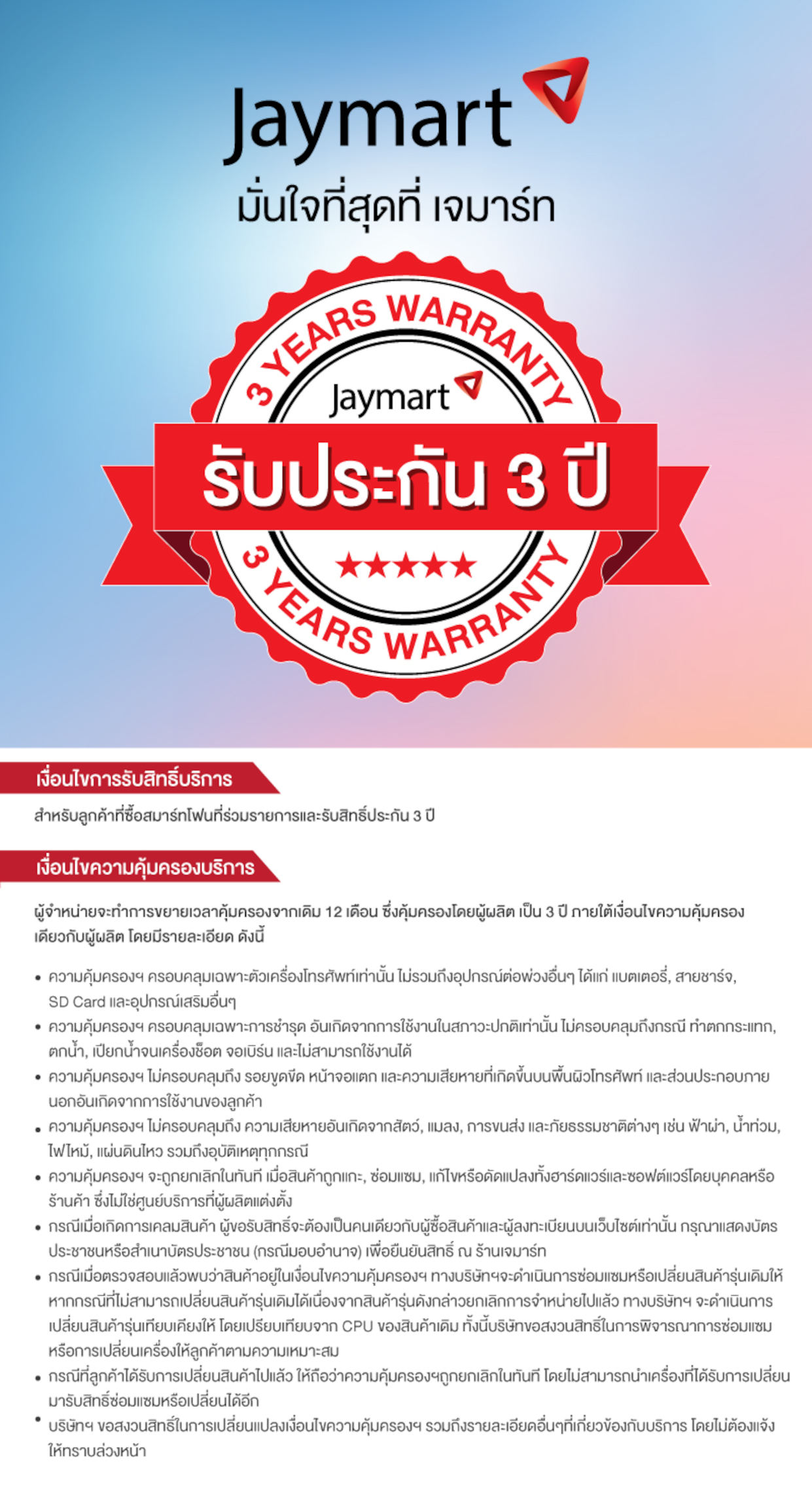 มั่นใจที่สุดที่ เจมาร์ท รับประกัน 3 ปี | Jaymart