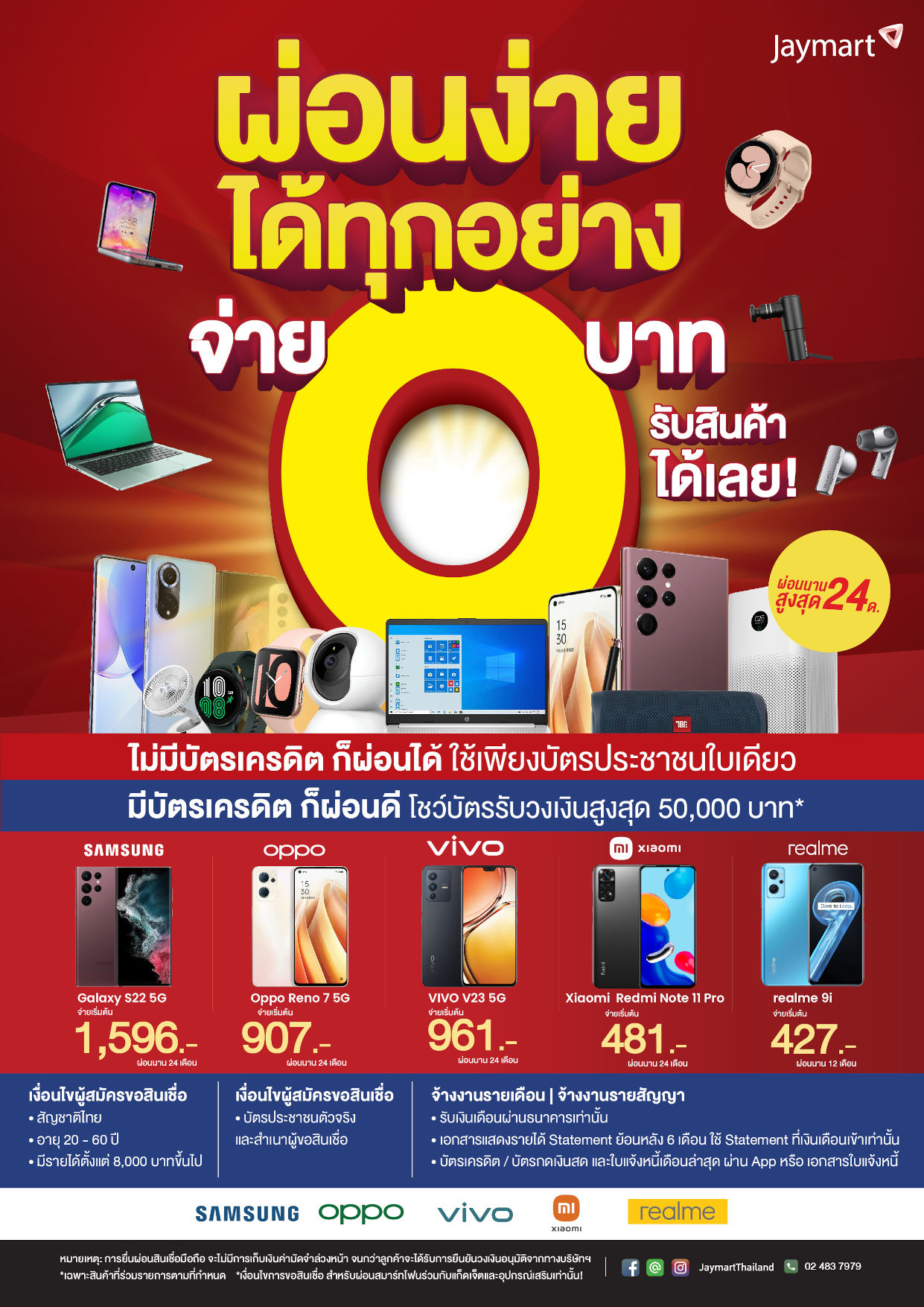 ผ่อนโทรศัพท์กับ Jaymart ไม่มีบัตรเครดิต ก็ผ่อนได้ ใช้บัตรประชาชนเพียงใบเดียว