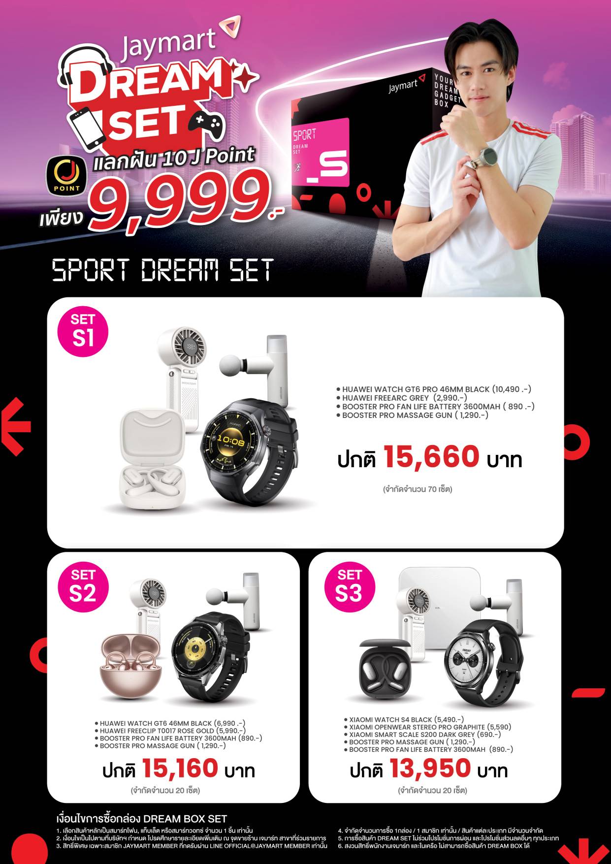 Jaymart Dream Set  เพียงคุณนำความฝันมาแลก ที่ เจมาร์ท 30 สาขา ที่ร่วมรายการ 
