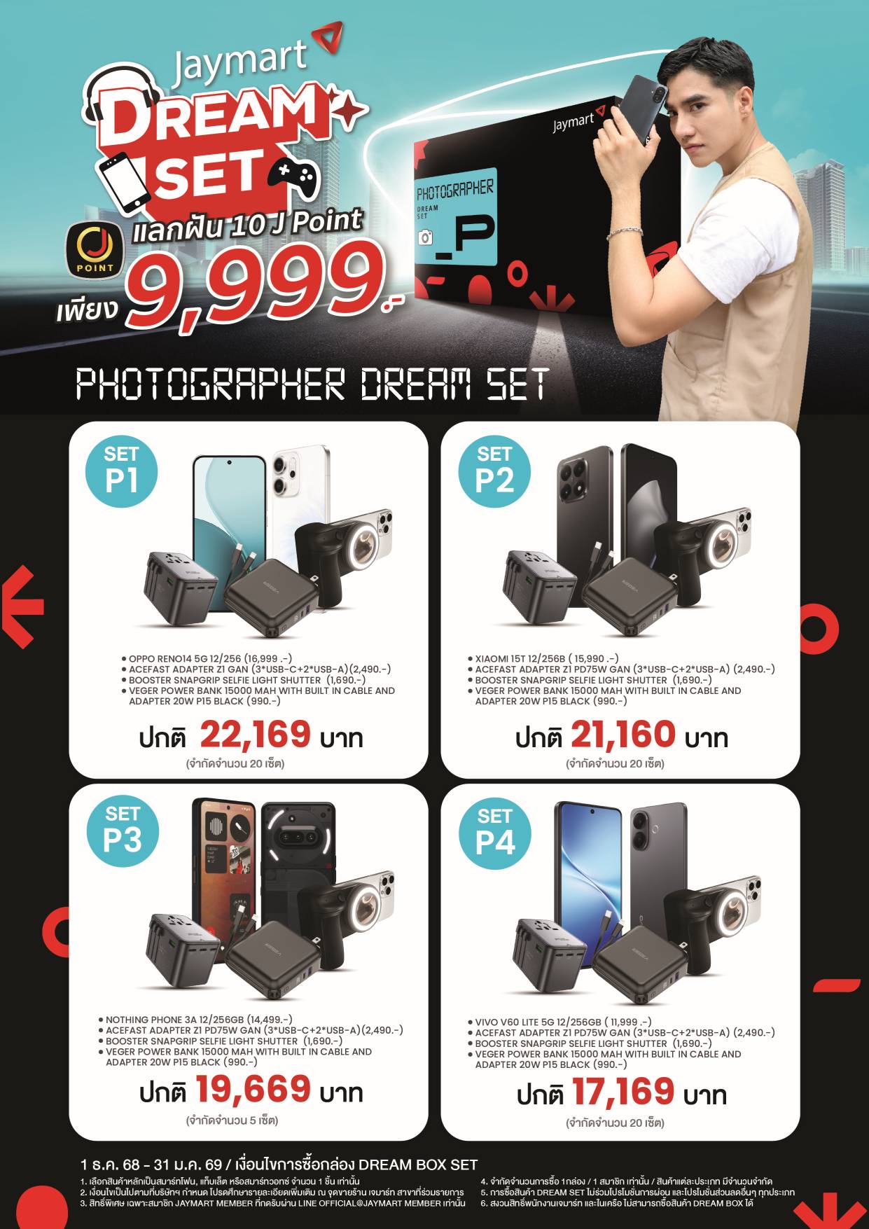 Jaymart Dream Set  เพียงคุณนำความฝันมาแลก ที่ เจมาร์ท 30 สาขา ที่ร่วมรายการ 