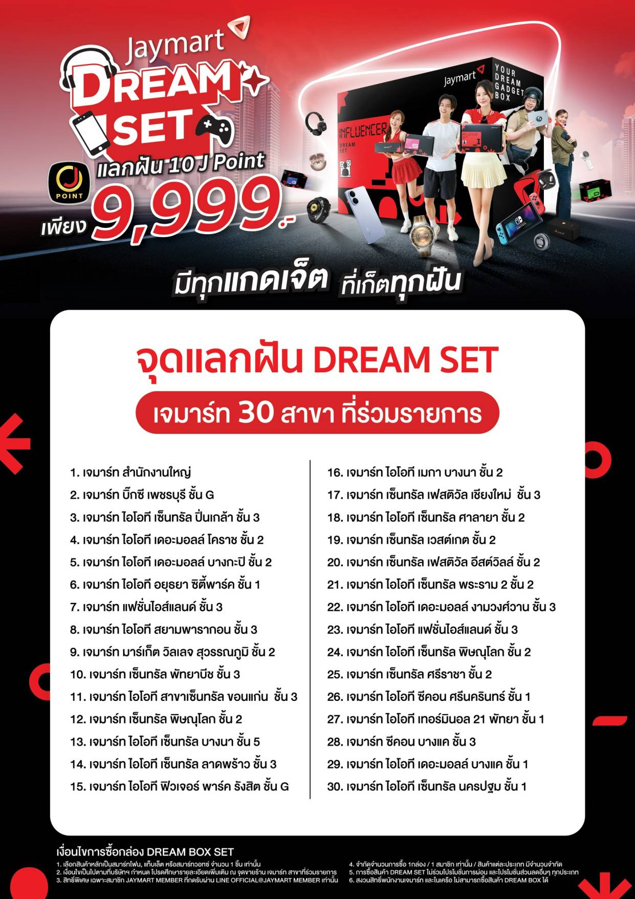 Jaymart Dream Set  เพียงคุณนำความฝันมาแลก ที่ เจมาร์ท 30 สาขา ที่ร่วมรายการ 