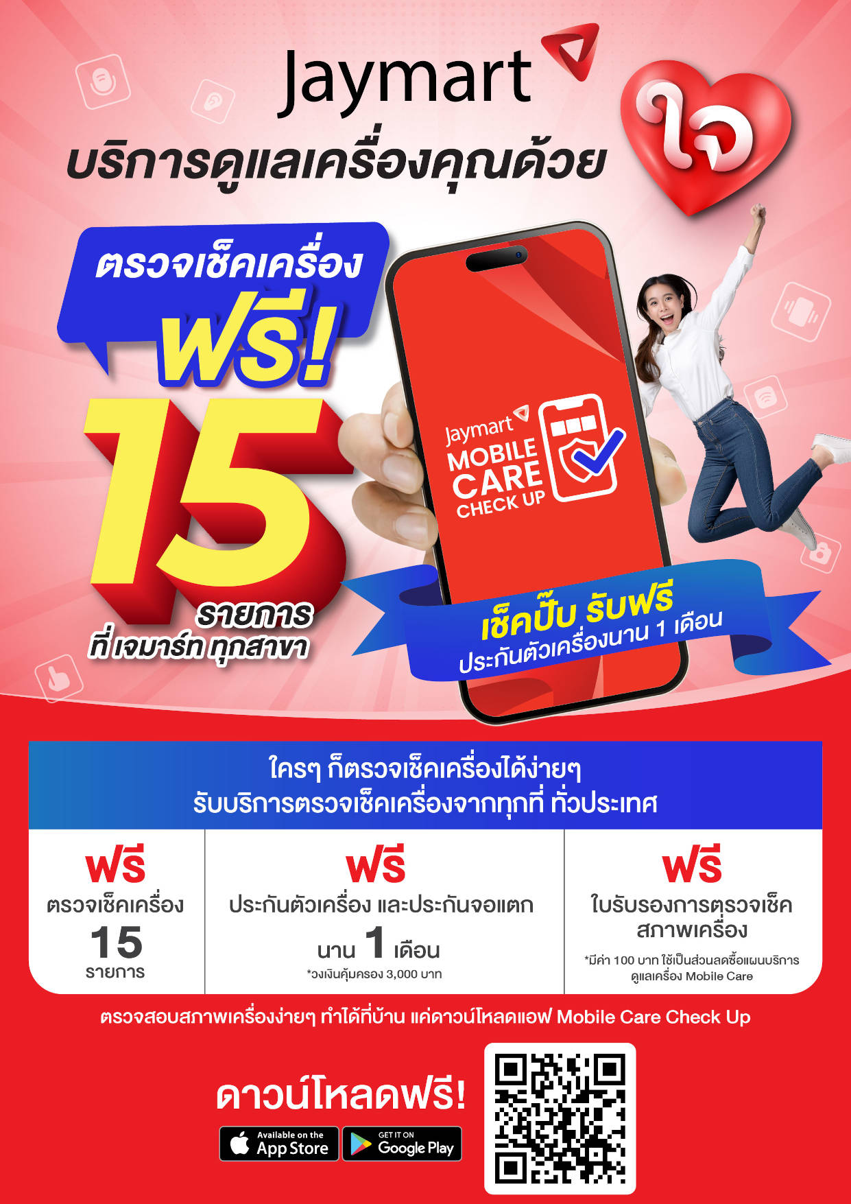 แอป Jaymart Mobile Care Check Up