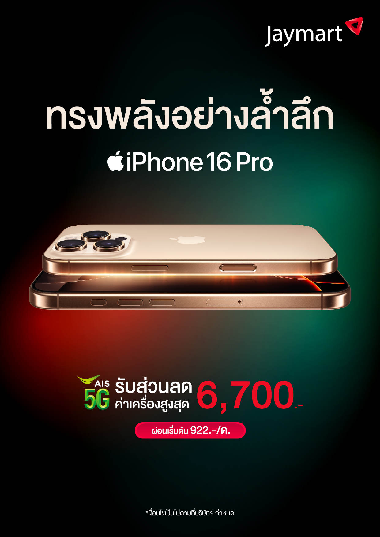 ทรงพลังอย่างล้ำลึก iPhone 16 Pro ผ่อนเริ่มต้น 922.-/เดือน พร้อมข้อเสนอสุดพิเศษ ที่ Jaymart
