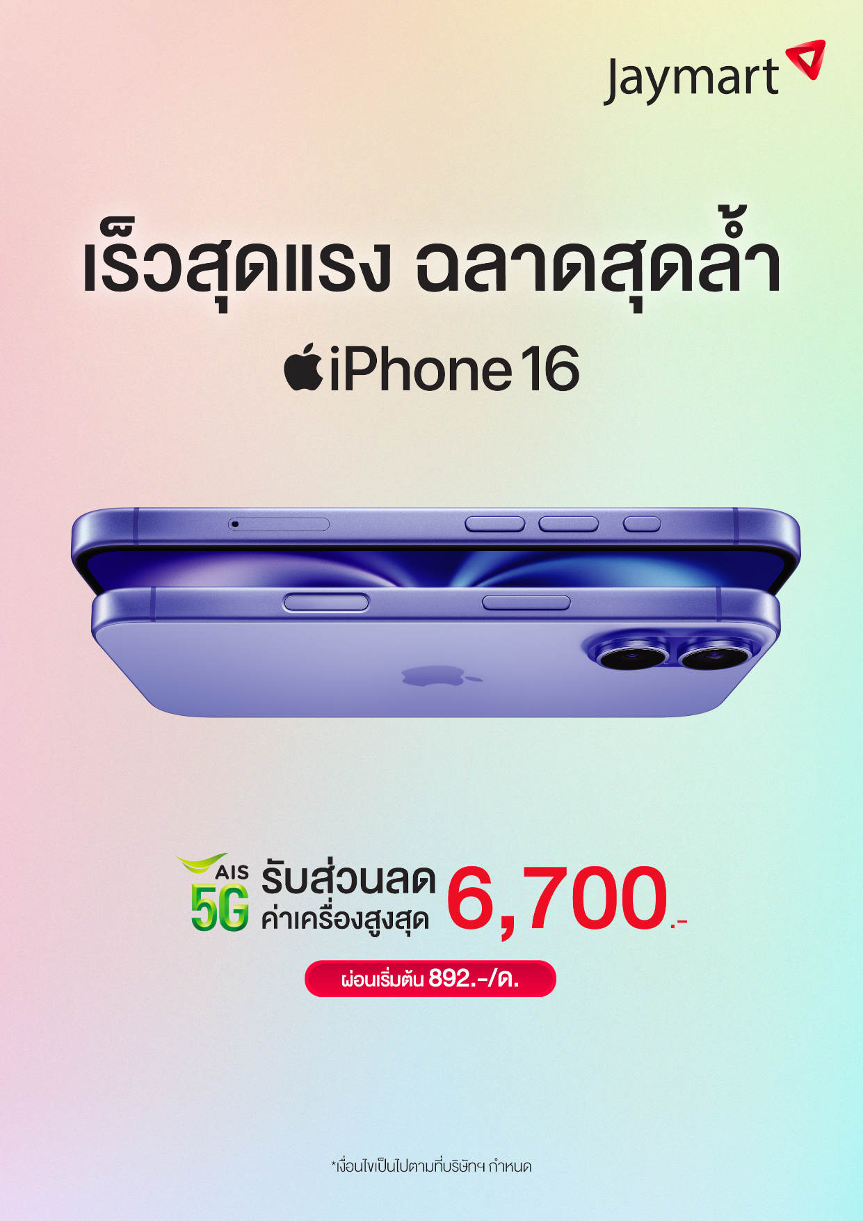 เร็วสุดแรง ฉลาดสุดล้ำ iPhone 16 ผ่อนเริ่มต้น 892.-/เดือน พร้อมข้อเสนอสุดพิเศษ ที่ Jaymart