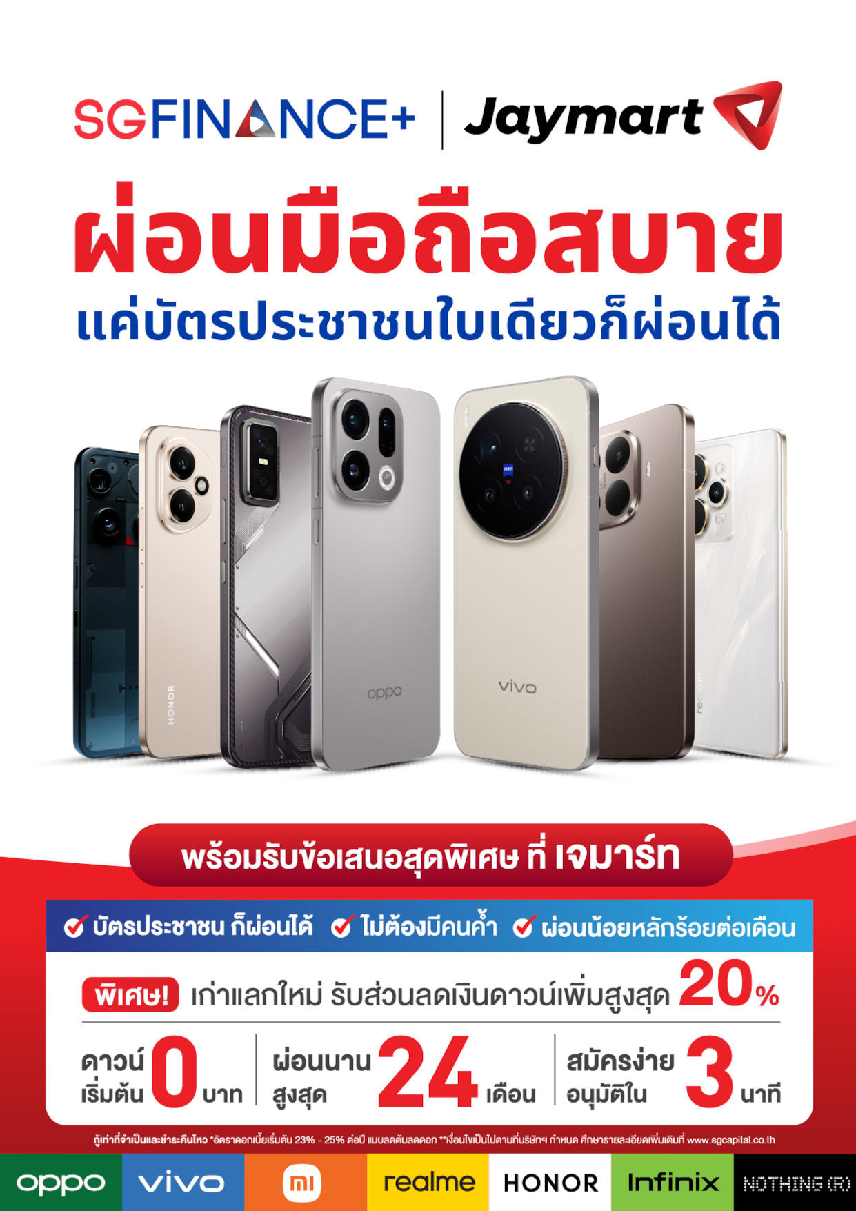 SGFINANCE+ | Jaymart  👍 ที่เดียวที่ เจมาร์ท ผ่อนง่ายได้ทุกรุ่น 😁 ใช้เพียงบัตรประชาชนใบเดียว ก็ผ่อนได้ !!! อนุมัติไวใน 3 นาที