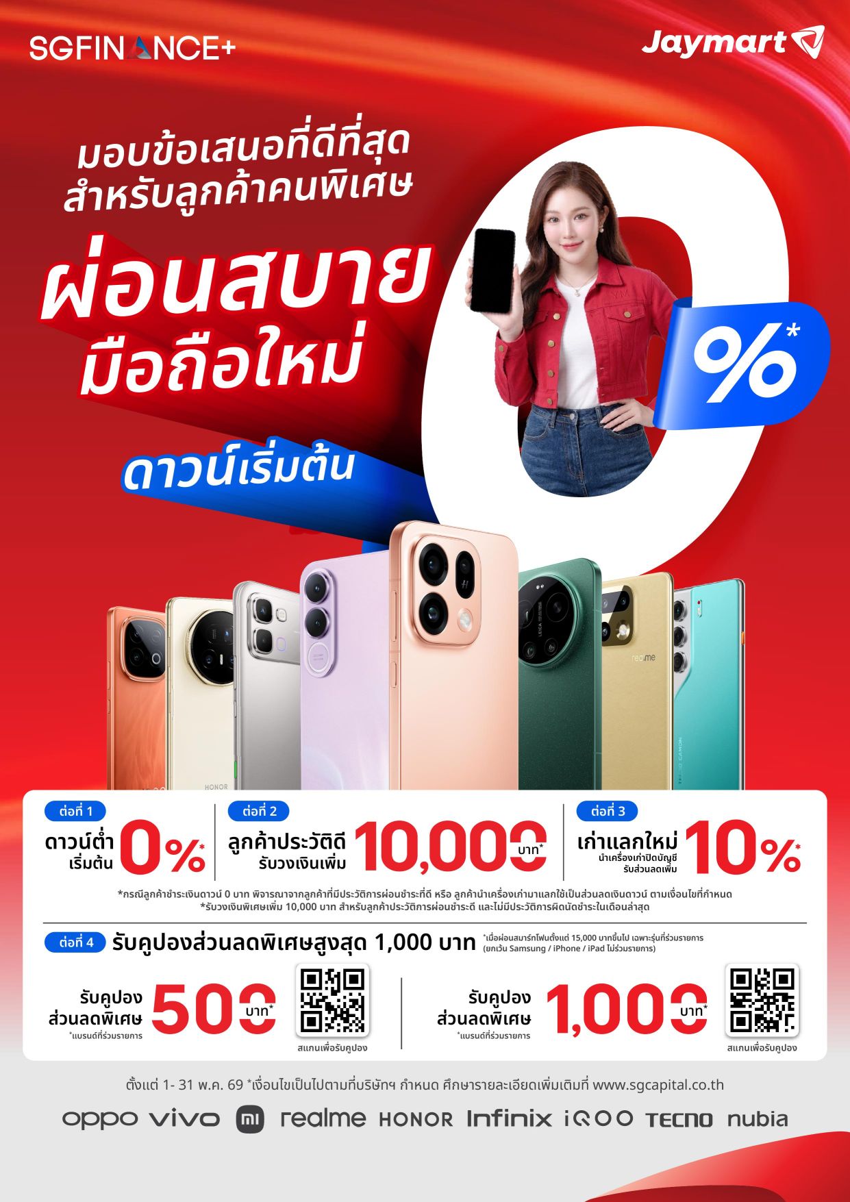 👉 สิทธิพิเศษสำหรับลูกค้า SG Finance Plus รับข้อเสนอที่ดีที่สุด ผ่อนมือถือใหม่ ที่ เจมาร์ท จ่ายดาวน์ 0% ไม่ต้องจ่ายสักบาท